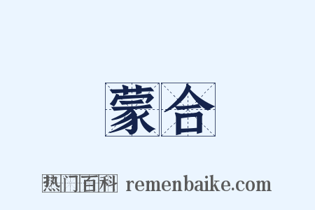 蒙合是什么意思的图片